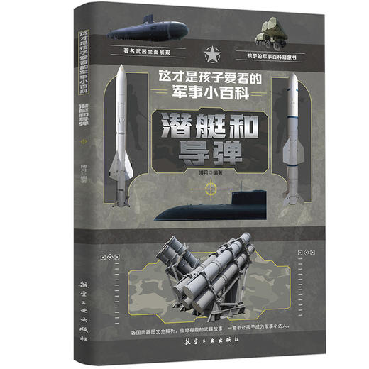 这才是孩子爱看的军事小百科【全6册】 商品图2