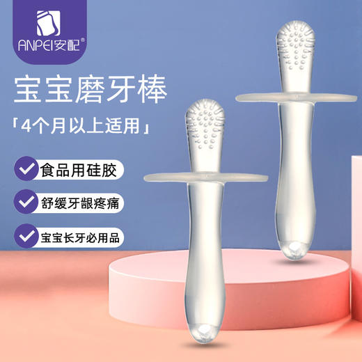 安配宝宝磨牙棒 柔软硅胶玩具咬牙棒 硅胶咬咬胶防吃手安抚磨牙 商品图0