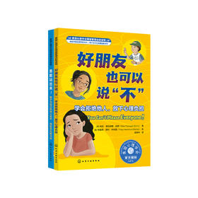 我要更勇敢系列-美国心理学会情绪管理自助读物（共2册）：《好朋友也可以说“不”：学会拒绝他人，放下心理负担》《勇敢站出来！：敢于为自己和他人发声，用智慧化解冲突》