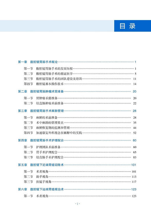 腹腔镜胃肠肿瘤手术学 配视频 程向东主编 手术基本操作技术 前期处理术后护理 临床医生实践指导书 清华大学出版社9787302656401 商品图2