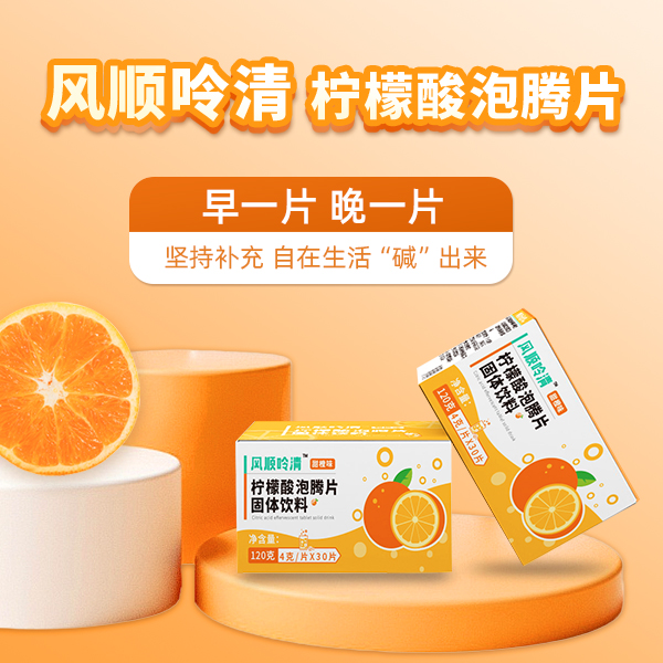 风顺吟清柠檬酸泡腾片固体饮料（甜橙味）120g/盒（4g/片×30片）