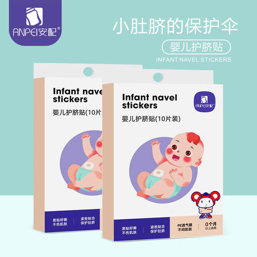 安配婴儿肚脐贴 新生儿透气防水护脐贴宝宝洗澡游泳贴脐带贴 商品图0