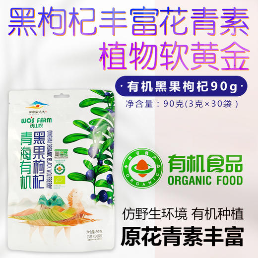 【沃山农】有机黑枸杞90克/袋 商品图4