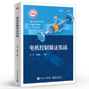 电机控制算法实战 电机产品开发实战 电流环控制器电流控制策略与滤波器设计 参数辨识观测器电机控制应用书 商品缩略图0