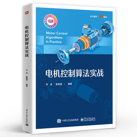 电机控制算法实战 电机产品开发实战 电流环控制器电流控制策略与滤波器设计 参数辨识观测器电机控制应用书 商品图0