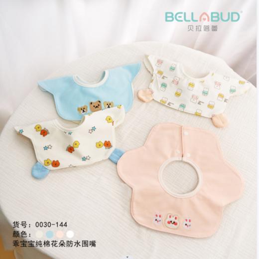6925957140057贝拉蓓蕾乖宝宝纯棉花朵防水围嘴（花色到店自选） 商品图0