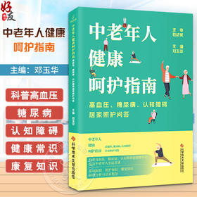 中老年人健康呵护指南 高血压 糖尿病 认知障碍居家照护问答 邓玉华编 病例分析与居家指导 护理 科学技术文献出版社9787523509098