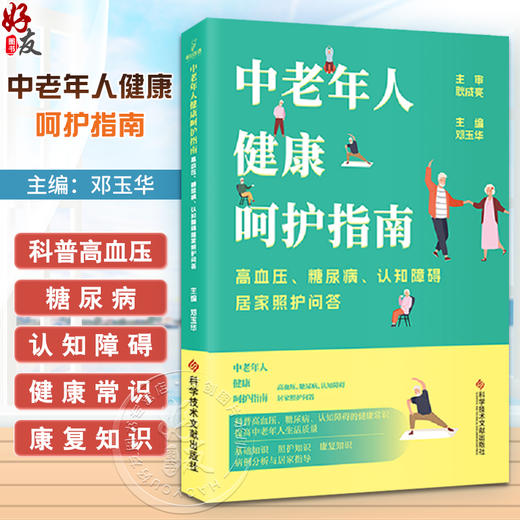 中老年人健康呵护指南 高血压 糖尿病 认知障碍居家照护问答 邓玉华编 病例分析与居家指导 护理 科学技术文献出版社9787523509098 商品图0