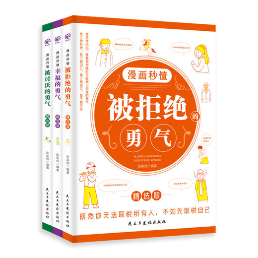 漫画秒懂系列（被讨厌的勇气 +被拒绝的勇气 +幸福的勇气） 商品图0