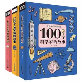 全3册 100个艺术家的故事100个科学家的故事100个文学家的故事