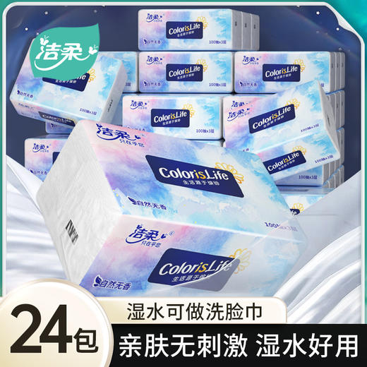 【生活源于缤纷，洁柔只在乎您~】洁柔抽纸巾卫生纸 100抽整箱24包纸巾 家用实惠装餐巾纸 擦手面巾纸-QQ 商品图1