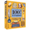 全3册 100个艺术家的故事100个科学家的故事100个文学家的故事 商品缩略图3