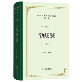 西田几多郎哲学文选(第三卷)：行为式的直观