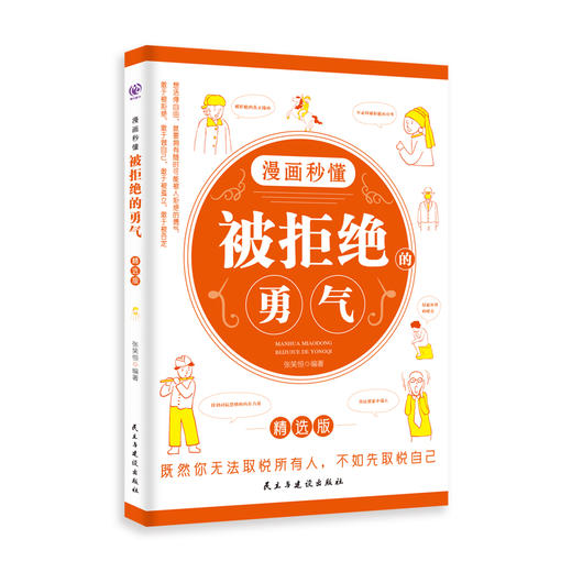 漫画秒懂系列（被讨厌的勇气 +被拒绝的勇气 +幸福的勇气） 商品图1