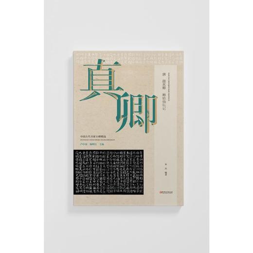 唐 颜真卿 麻姑仙坛记 商品图0