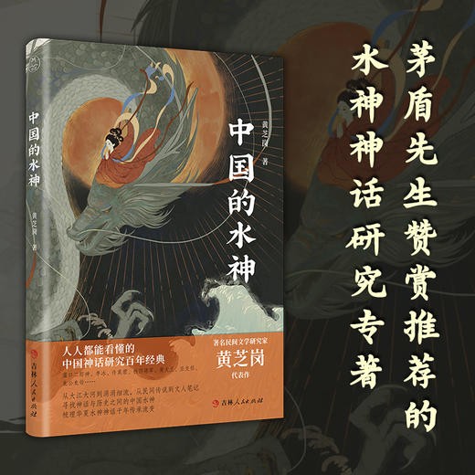 中国的水神|茅盾盛赞，黄芝岗匠心杰作 商品图0