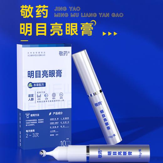 敬药 明目亮眼膏 商品图0