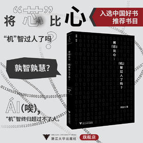 将“芯”比心：“机”智过人了吗？/启真·科学/周昌乐著/浙江大学出版社/入选中国好书推荐书目