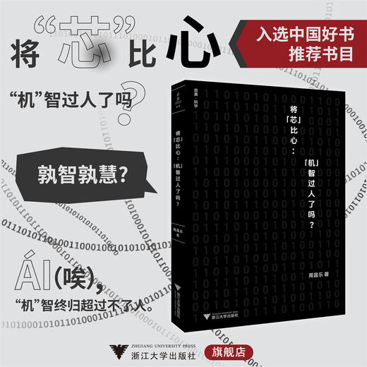 将“芯”比心：“机”智过人了吗？/启真·科学/周昌乐著/浙江大学出版社/入选中国好书推荐书目 商品图0