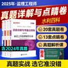 2025年注册监理工程师----真题详解与考前点睛卷（土建工程，水利工程，交通工程） 商品缩略图1