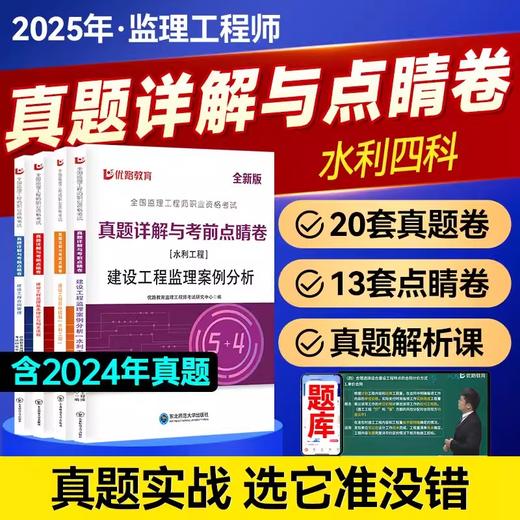 2025年注册监理工程师----真题详解与考前点睛卷（土建工程，水利工程，交通工程） 商品图1