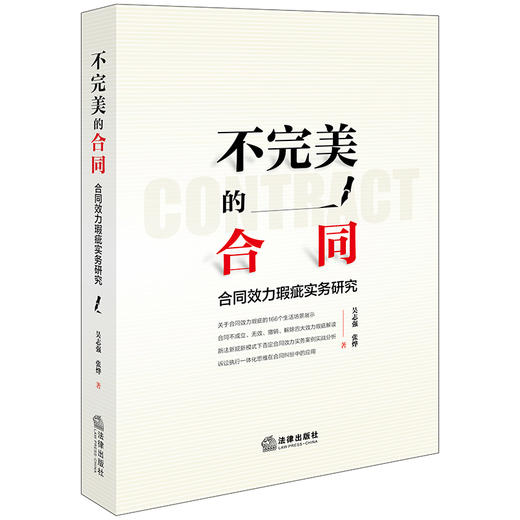 不完美的合同：合同效力瑕疵实务研究 吴志强 张烨著 法律出版社 商品图0