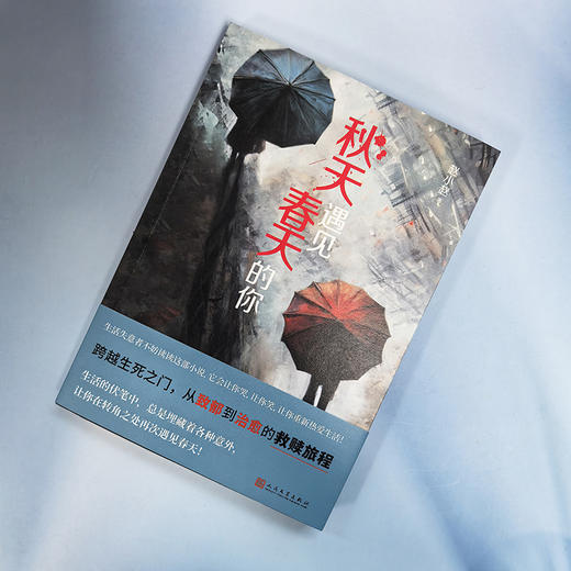 秋天遇见春天的你（深度关注网约轻生群体的治愈系爱情悬疑小说！无论身陷怎样的困境，都可以读读这部小说，它会让你哭，让你笑，让你重新热爱生活！） 商品图1
