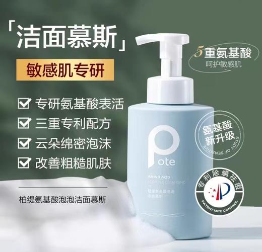 柏缇氨基酸慕斯洗面奶500ml 商品图0