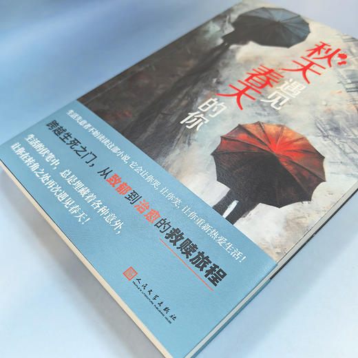 秋天遇见春天的你（深度关注网约轻生群体的治愈系爱情悬疑小说！无论身陷怎样的困境，都可以读读这部小说，它会让你哭，让你笑，让你重新热爱生活！） 商品图3