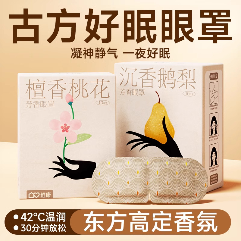 「买2送1！古方眼罩」草本蒸汽眼罩 居家日用睡眠遮光一次性热敷蒸汽眼罩自发热护眼贴