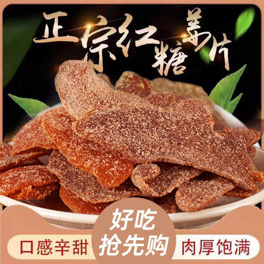 【“姜”就养生！红糖姜片】精选沂蒙生姜 肉质紧实泛黄，古法熬制匠心制作，肉厚片大 微辣淡甜  姜味十足！红润山东姜片开袋即食原味姜片Y 商品图1