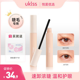【速卸浓睫 温和不拉扯】UKISS睫毛打底卸除膏浓睫卸妆快速小巧便携温和无刺激油