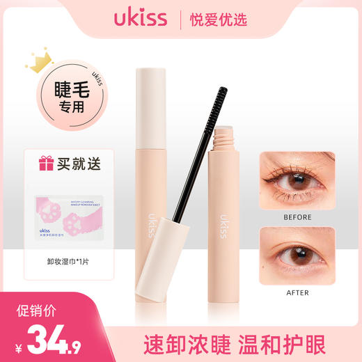 【速卸浓睫 温和不拉扯】UKISS睫毛打底卸除膏浓睫卸妆快速小巧便携温和无刺激油 商品图0