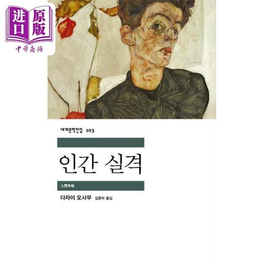 【中商原版】人间失格 韩文版 韩文原版 韩版 韩语版 인간 실격 商品图0