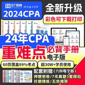 CPA三色笔记24年注会电子教材非东奥轻1真题库思维导图必背重难点bt教育