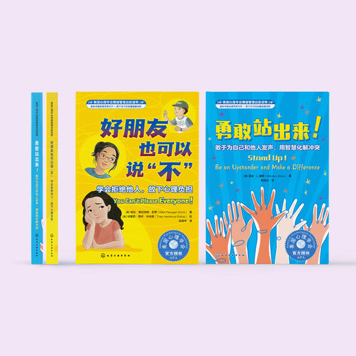 我要更勇敢系列-美国心理学会情绪管理自助读物（共2册）：《好朋友也可以说“不”：学会拒绝他人，放下心理负担》《勇敢站出来！：敢于为自己和他人发声，用智慧化解冲突》 商品图1