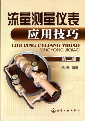 流量测量仪表应用技巧（第二版）