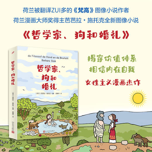 哲学家、狗和婚礼（幸福的人生是什么？解放自己，逆转人生。畅销漫画《梵高》作者、荷兰漫画大师奖得主芭芭拉?施托克全新漫画） 商品图0