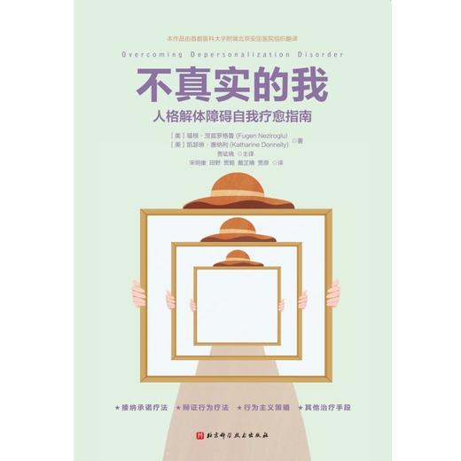 不真实的我：人格解体障碍自我疗愈指南 商品图3