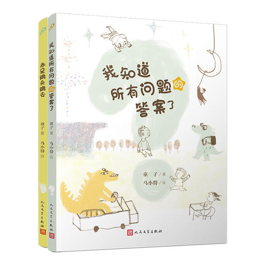 套装 我知道所有问题的答案了+赤足跳来跳去（共2册）（全彩，冰心奖得主童子献给孩子和大人的童诗大餐） 商品图6