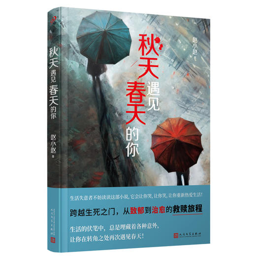 秋天遇见春天的你（深度关注网约轻生群体的治愈系爱情悬疑小说！无论身陷怎样的困境，都可以读读这部小说，它会让你哭，让你笑，让你重新热爱生活！） 商品图6