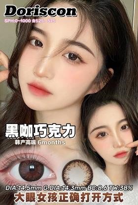 [韩国美瞳] Doriscon 韩产半年抛 高端舒适精致感美瞳  一副（2片）