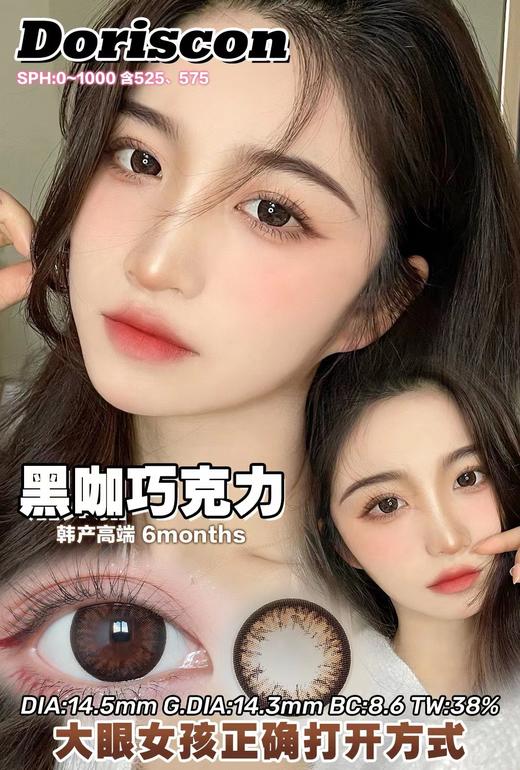 [韩国美瞳] Doriscon 韩产半年抛 高端舒适精致感美瞳  一副（2片） 商品图0