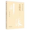 万德光：川派中医药名家系列丛书 严铸云 刘友平 主编 中国中医药出版社 商品缩略图4