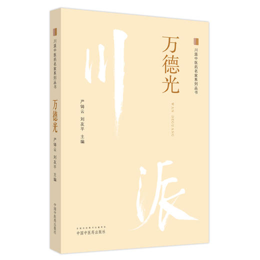 万德光：川派中医药名家系列丛书 严铸云 刘友平 主编 中国中医药出版社 商品图4
