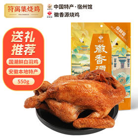 徽香源 新国潮鲜白羽鸡 550g 即食手撕鸡 安徽特产 五香浓郁 回味悠长 48小时发货