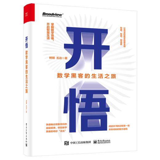 开悟 数学黑客的生活之旅 双色  掌握数学思维 开启智慧生活 快速触达现象背后的底层规律 体验数学黑客奇妙活法 商品图1