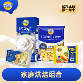 【家庭烘焙组合】妙可蓝多马苏里拉奶酪碎125g*2+奶酪片300g*1+稀奶油250ml*2+黄油70g*1