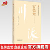 万德光：川派中医药名家系列丛书 严铸云 刘友平 主编 中国中医药出版社 商品缩略图0