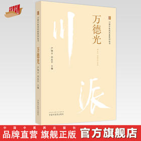 万德光：川派中医药名家系列丛书 严铸云 刘友平 主编 中国中医药出版社
